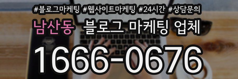 남산동 블로그 마케팅 업체