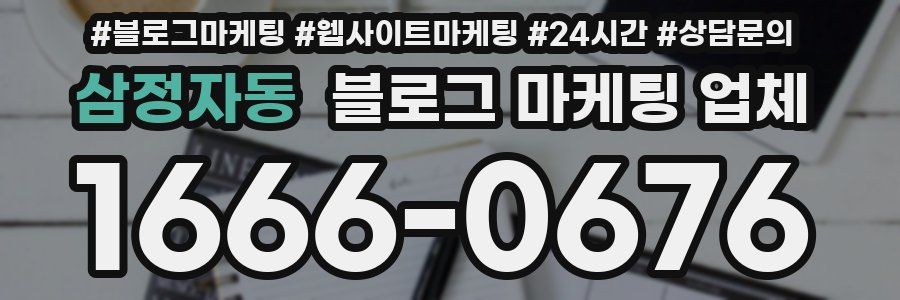 삼정자동 블로그 마케팅 업체