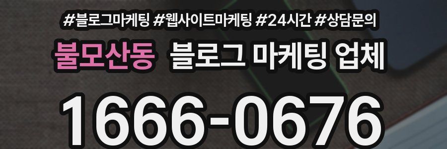 불모산동 블로그 마케팅 업체