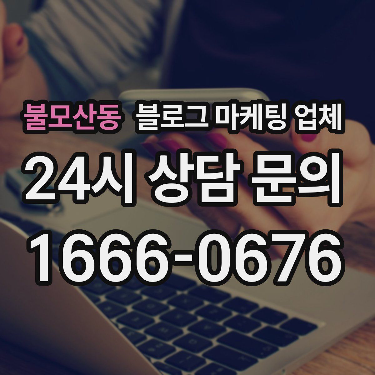 불모산동 블로그 마케팅 업체