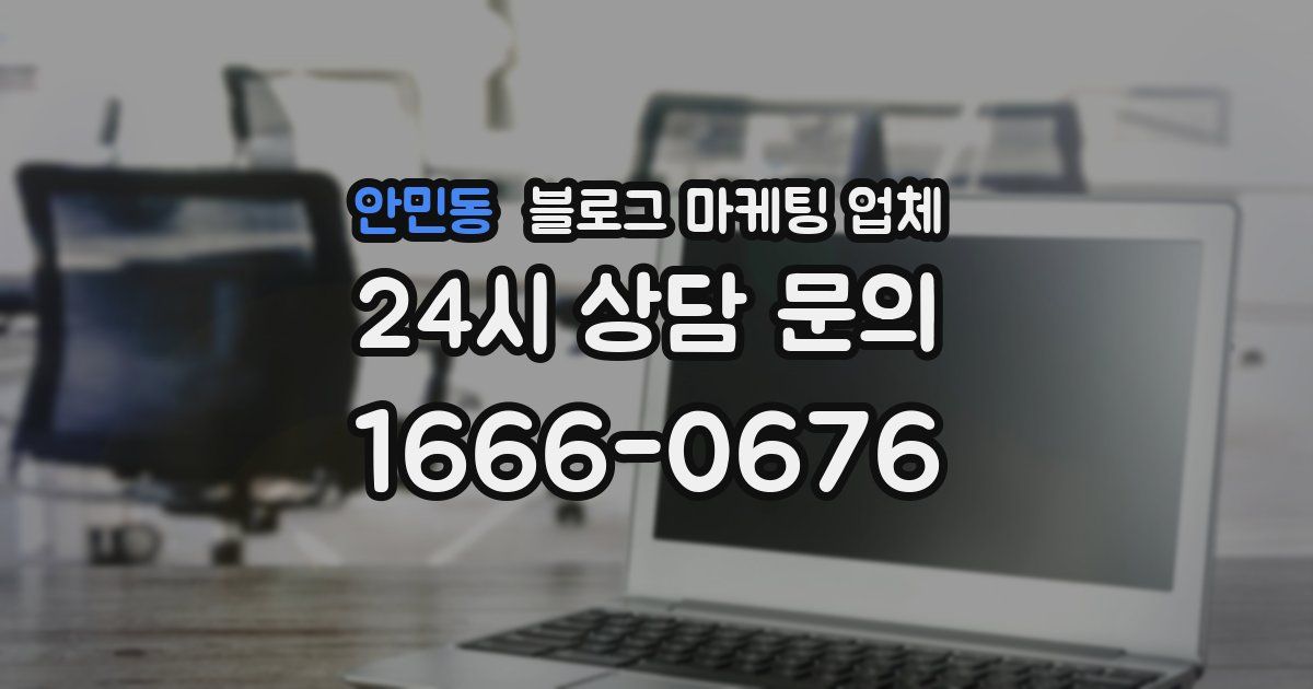 안민동 블로그 마케팅 업체