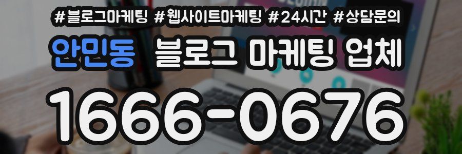 안민동 블로그 마케팅 업체