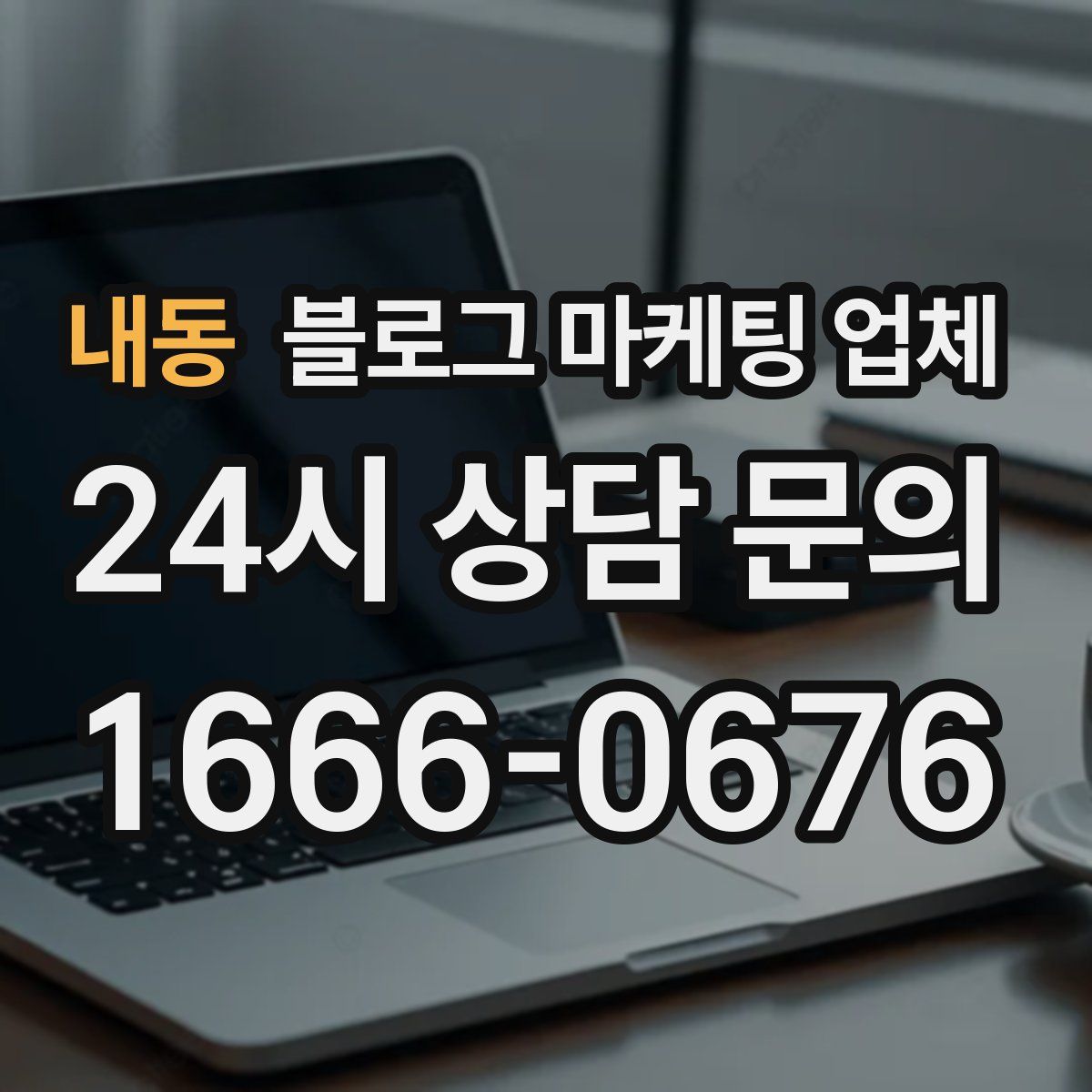 내동 블로그 마케팅 업체