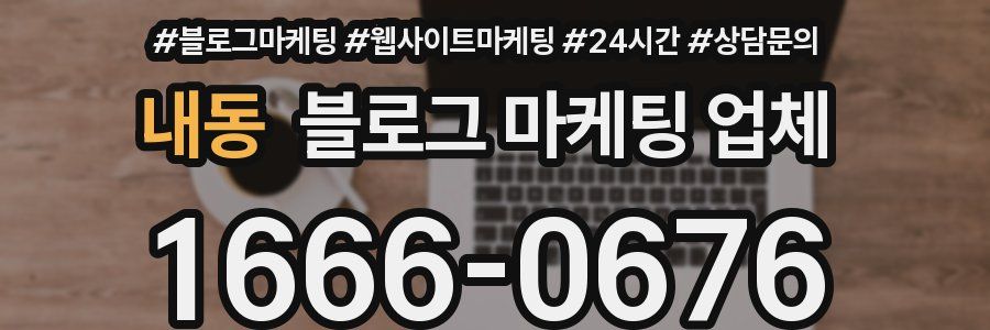 내동 블로그 마케팅 업체