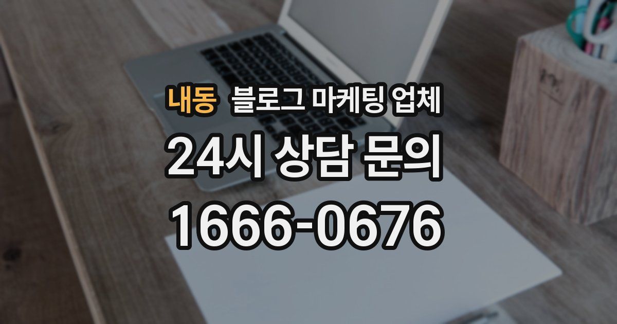 내동 블로그 마케팅 업체