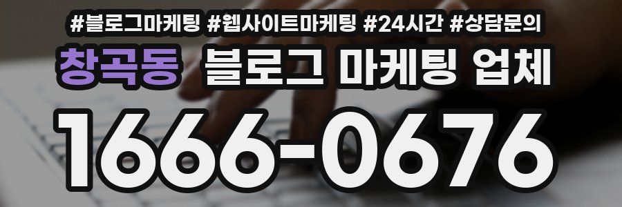 창곡동 블로그 마케팅 업체