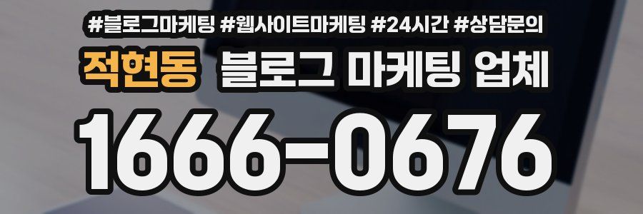 적현동 블로그 마케팅 업체