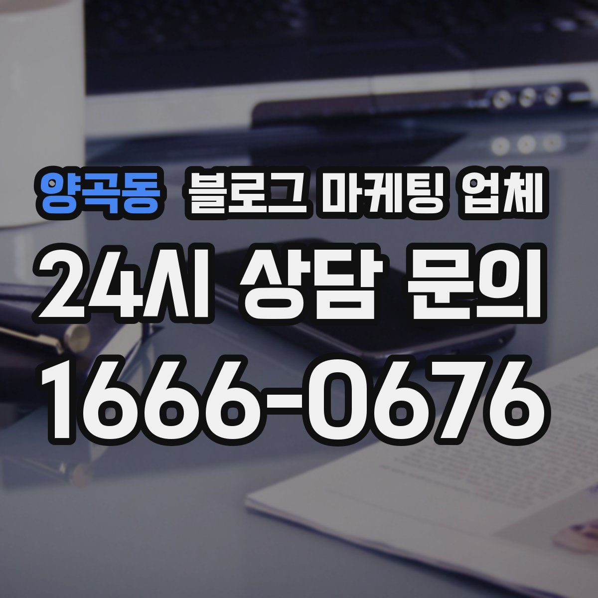 양곡동 블로그 마케팅 업체