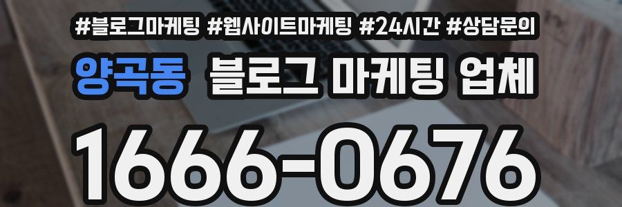 양곡동 블로그 마케팅 업체