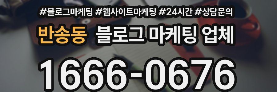 반송동 블로그 마케팅 업체