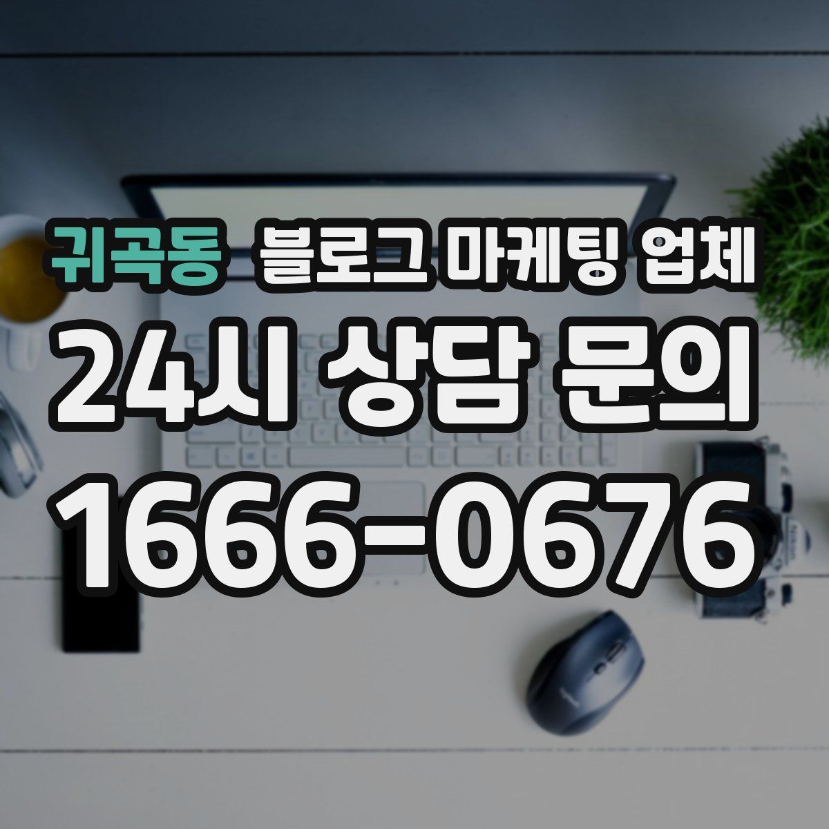 귀곡동 블로그 마케팅 업체