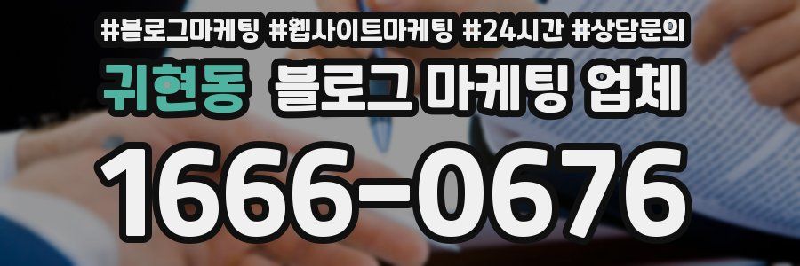 귀현동 블로그 마케팅 업체