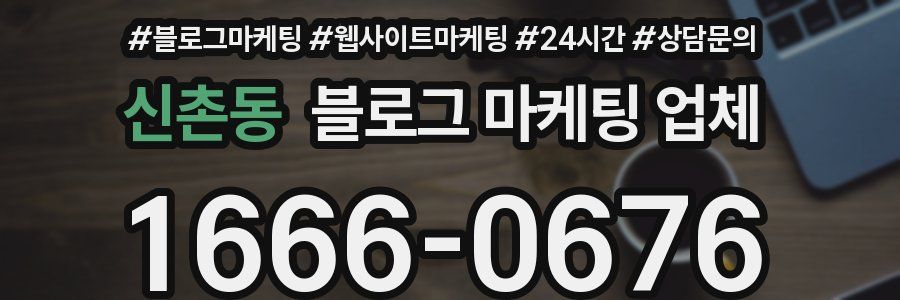 신촌동 블로그 마케팅 업체