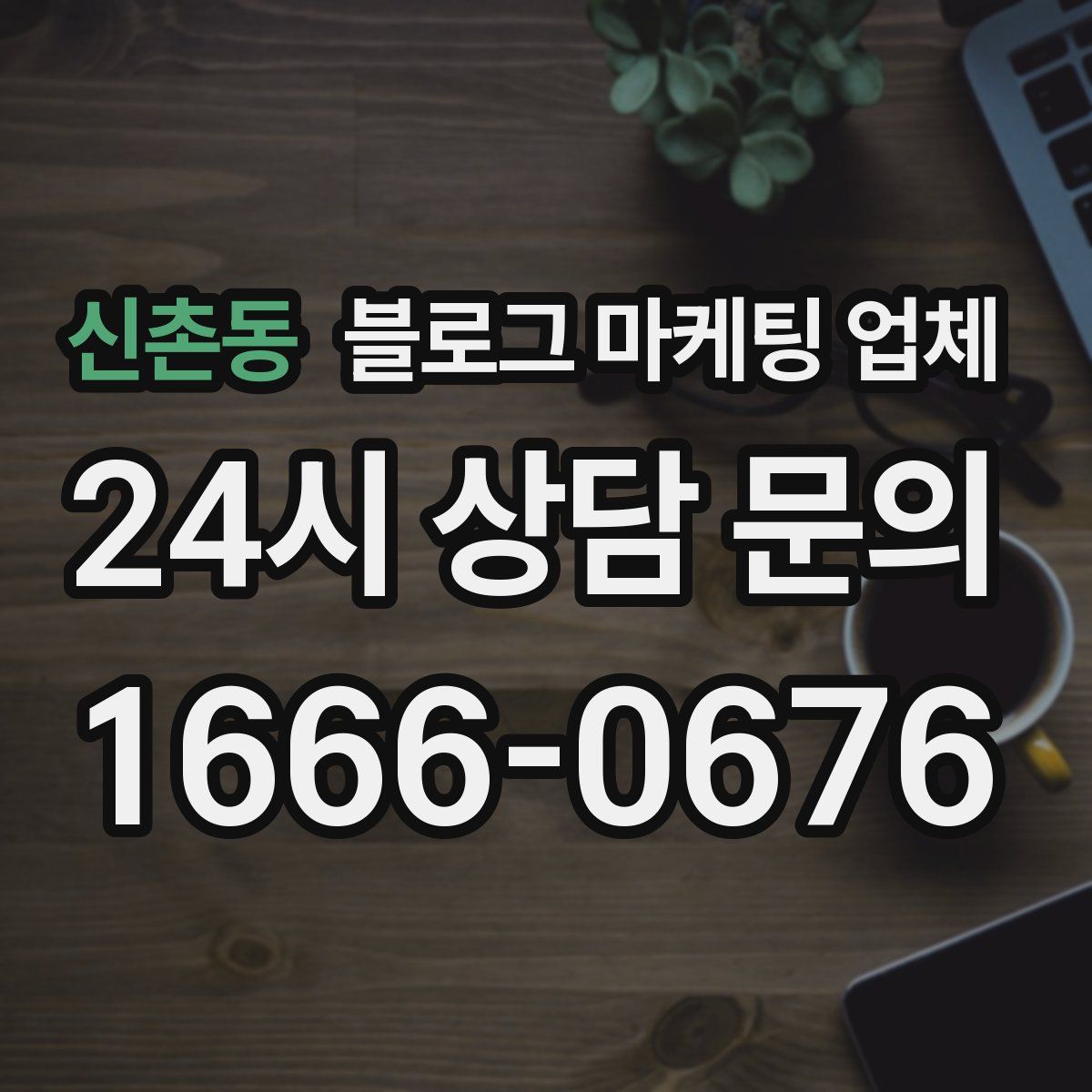 신촌동 블로그 마케팅 업체