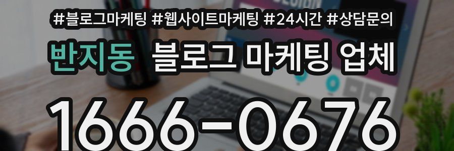 반지동 블로그 마케팅 업체
