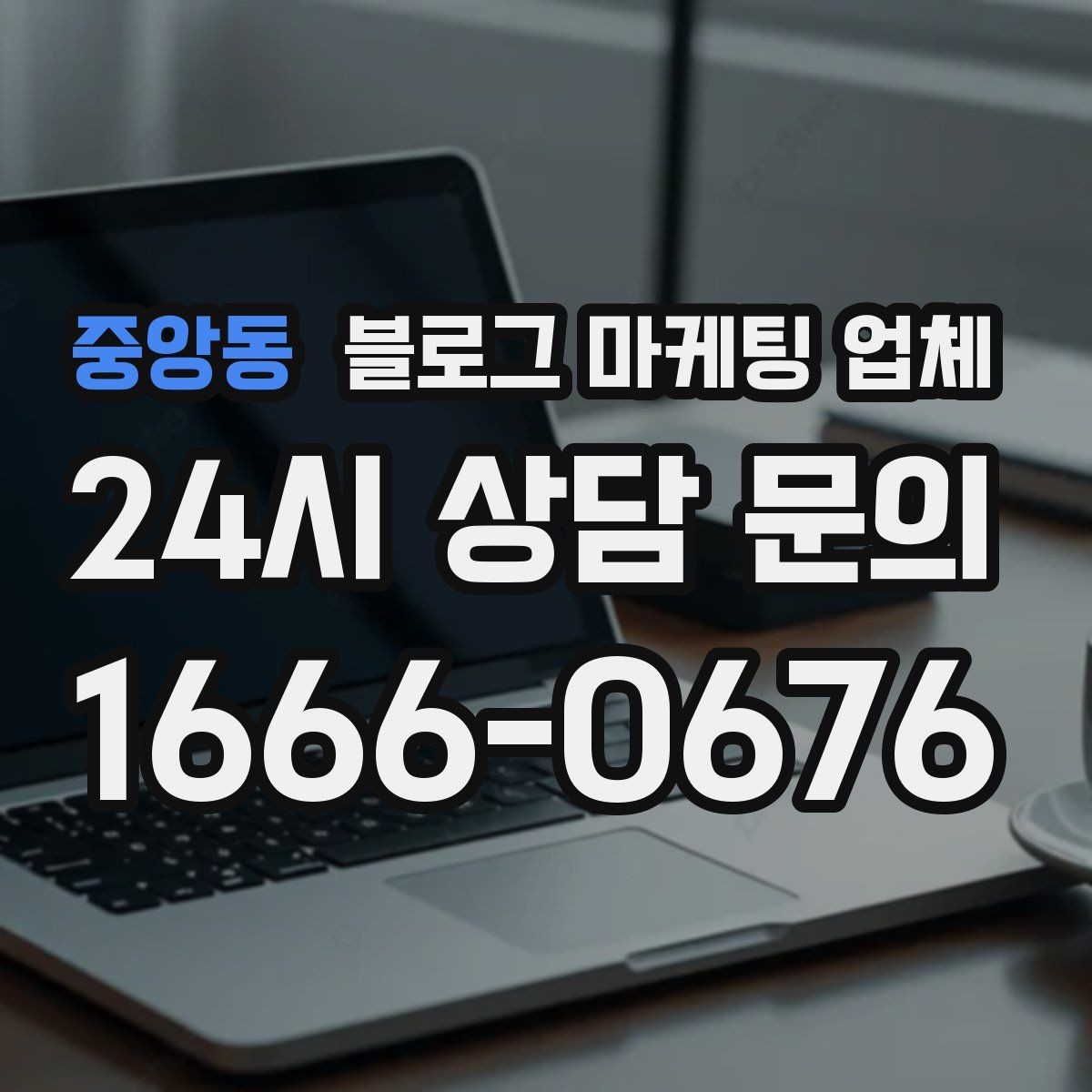 중앙동 블로그 마케팅 업체 제안서에서 봐야 할 내용