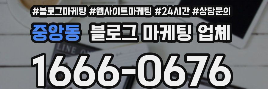 중앙동 블로그 마케팅 업체