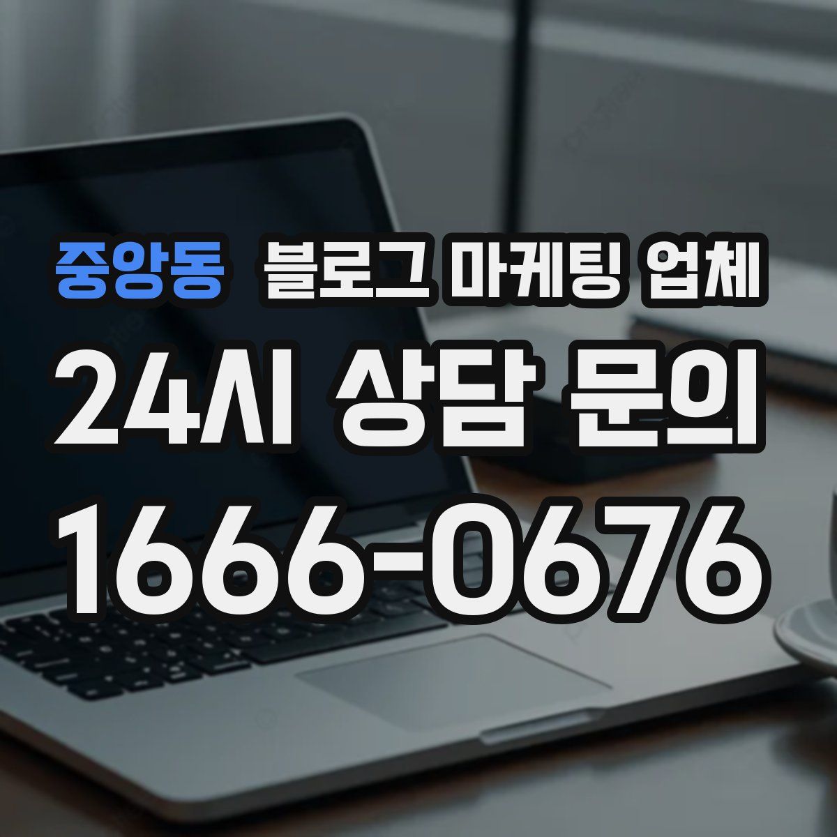 중앙동 블로그 마케팅 업체
