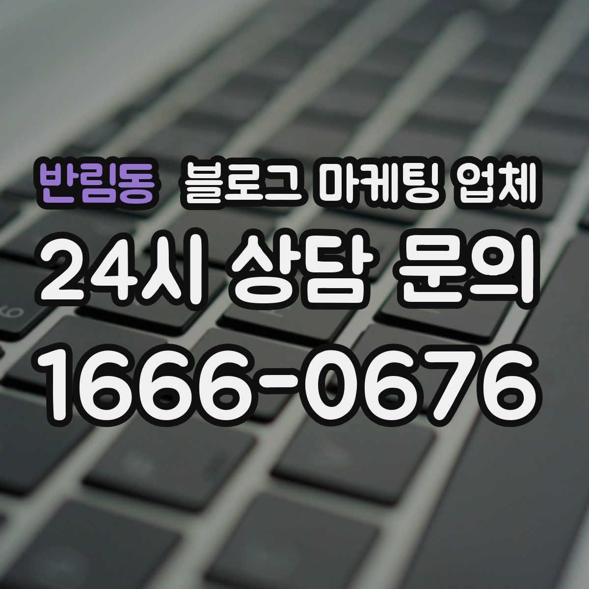 반림동 블로그 마케팅 업체