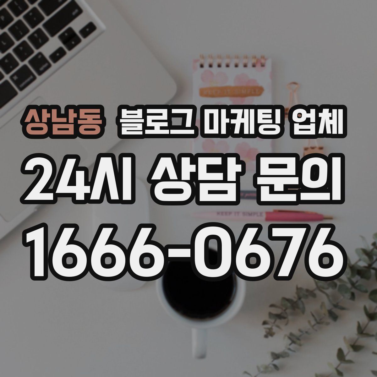 상남동 블로그 마케팅 업체