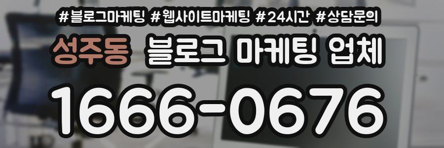 성주동 블로그 마케팅 업체