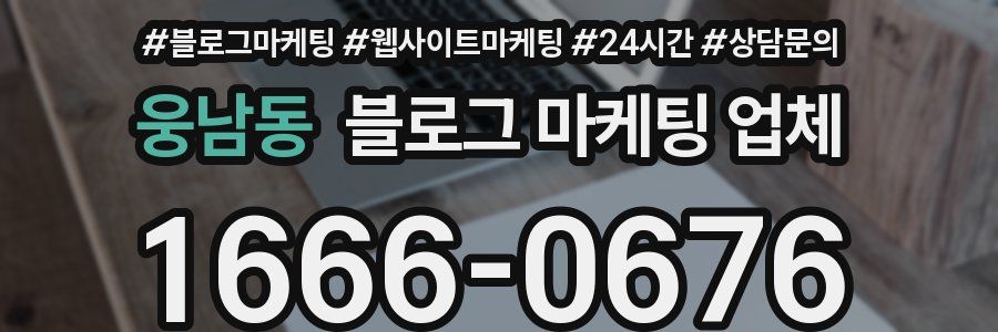 웅남동 블로그 마케팅 업체