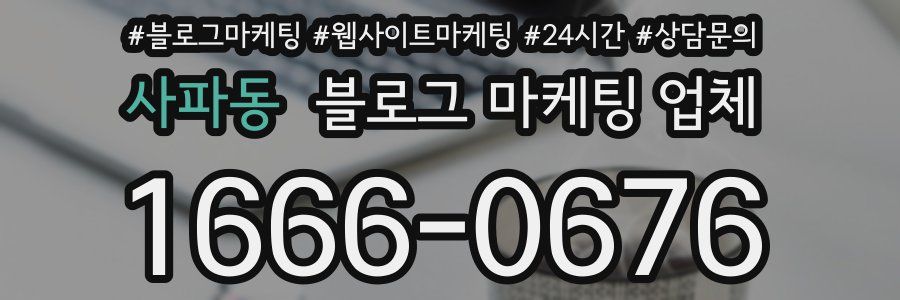 사파동 블로그 마케팅 업체