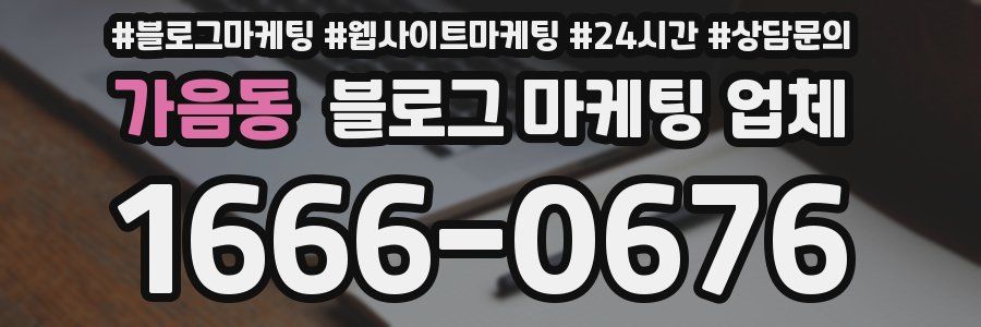 가음동 블로그 마케팅 업체