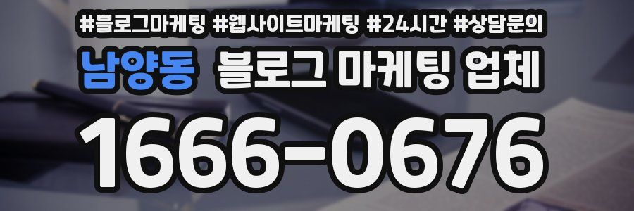 남양동 블로그 마케팅 업체