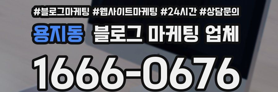 용지동 블로그 마케팅 업체