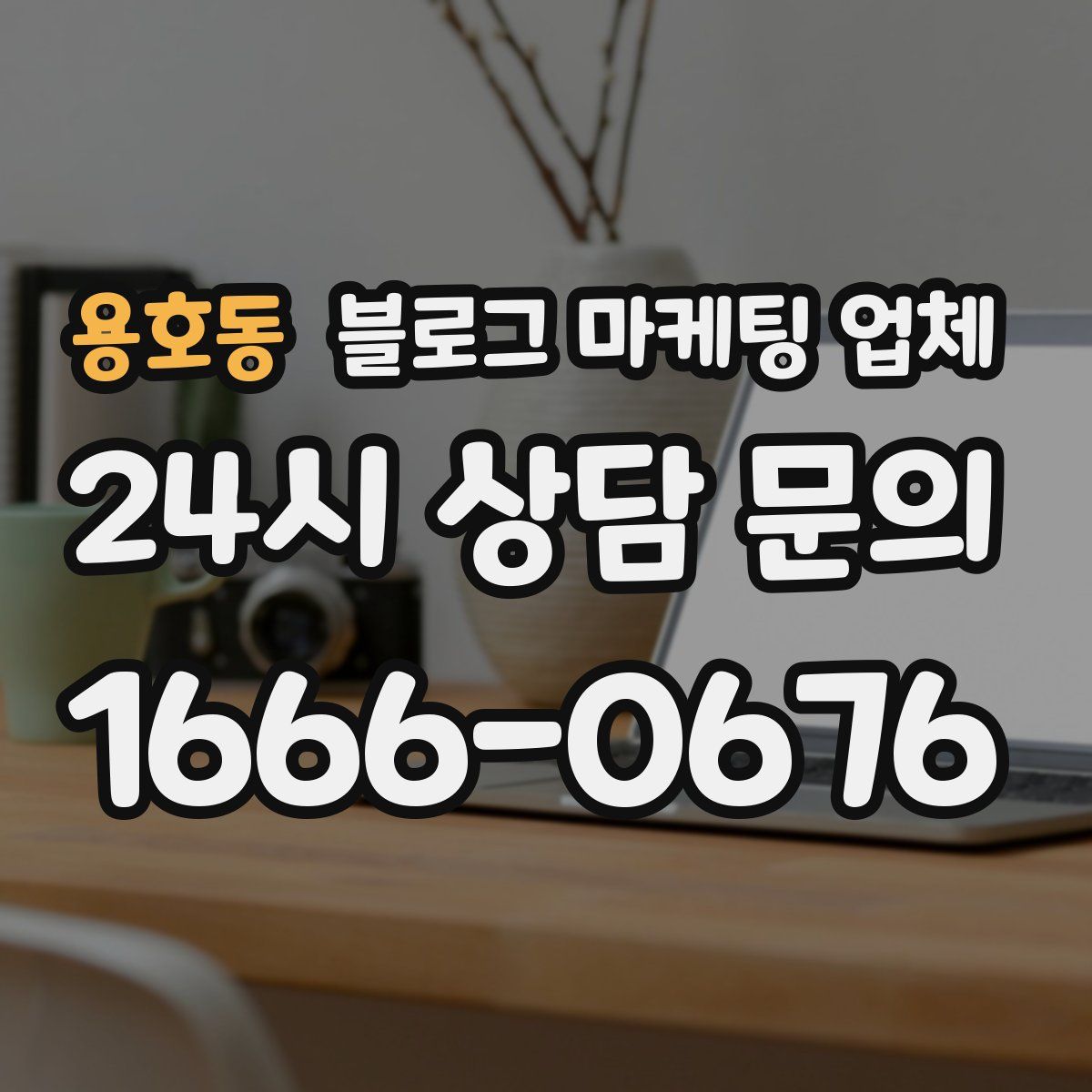 용호동 블로그 마케팅 업체