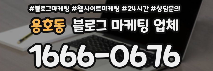 용호동 블로그 마케팅 업체