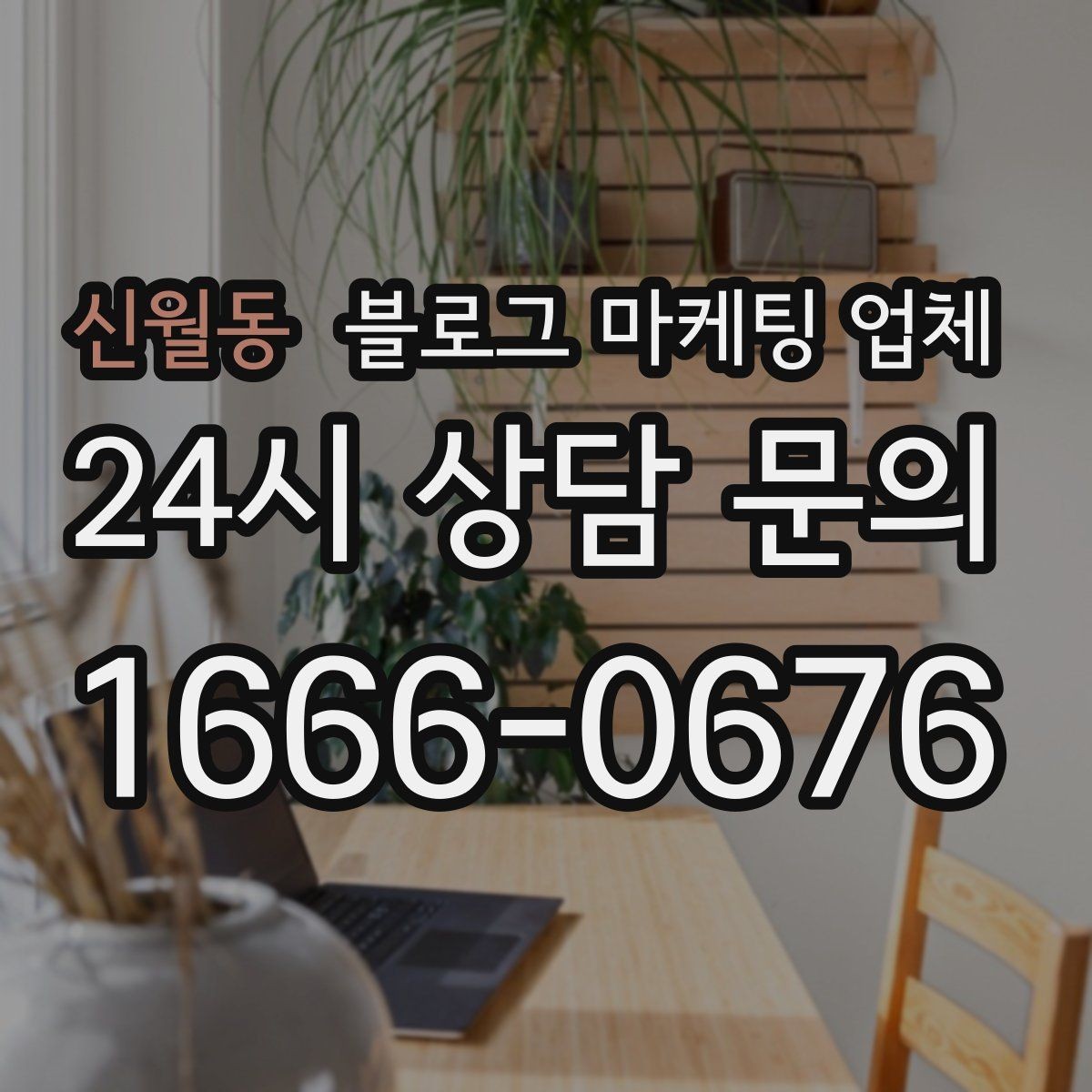 신월동 블로그 마케팅 업체 선택 시 과도한 기대를 피하는 법