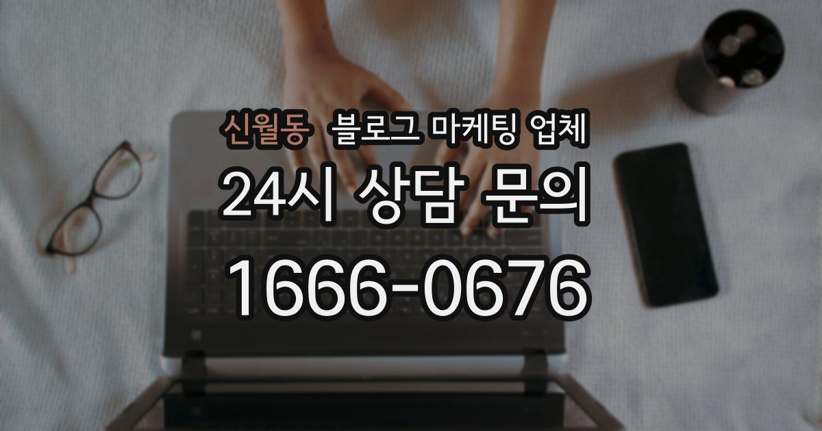 신월동 블로그 마케팅 업체