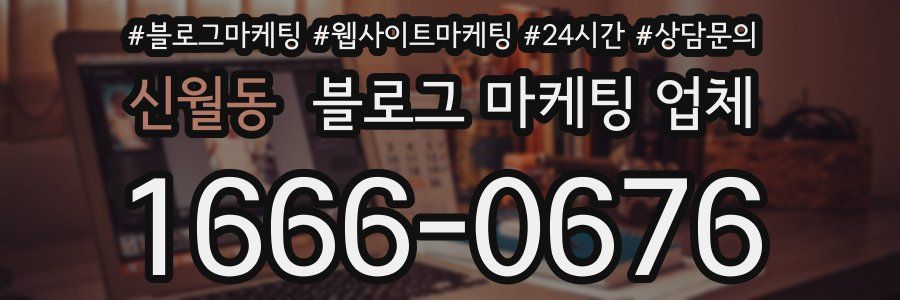 신월동 블로그 마케팅 업체