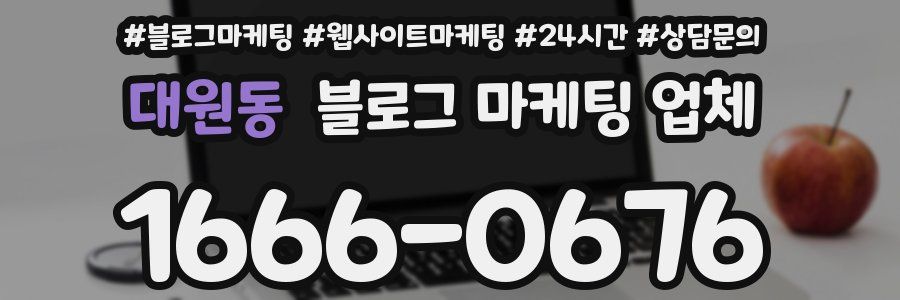 대원동 블로그 마케팅 업체
