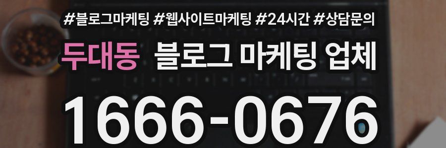 두대동 블로그 마케팅 업체