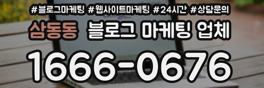 삼동동 블로그 마케팅 업체