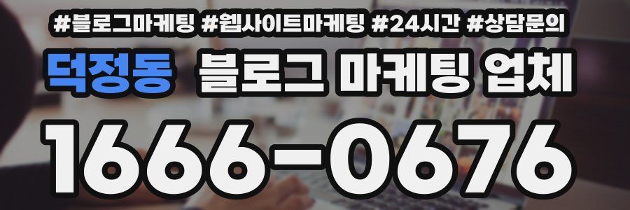 덕정동 블로그 마케팅 업체