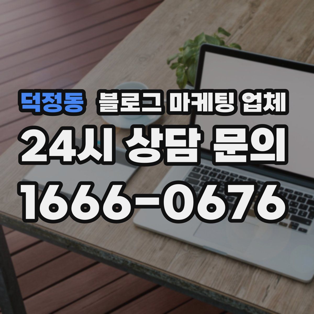 덕정동 블로그 마케팅 업체