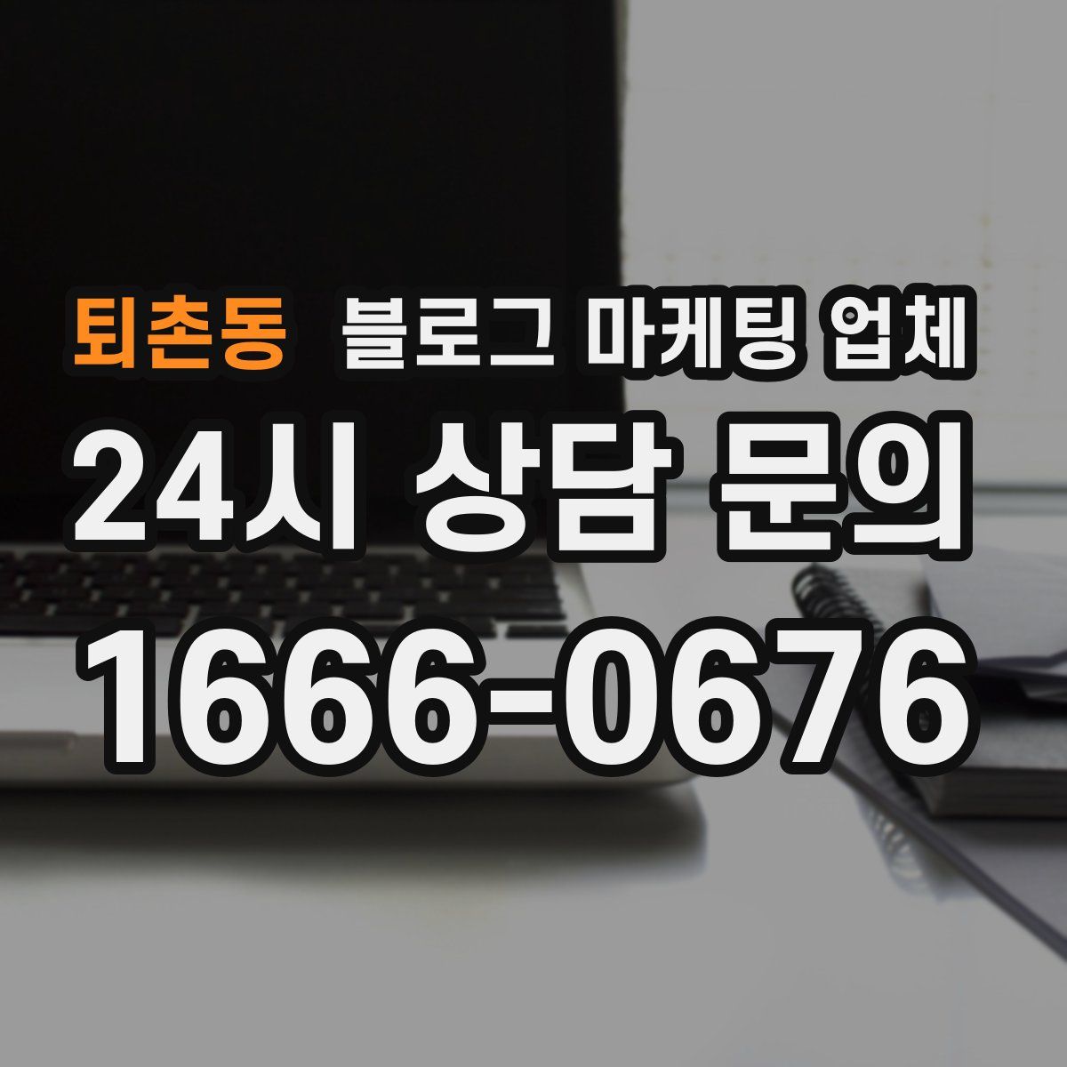 퇴촌동 블로그 마케팅 업체