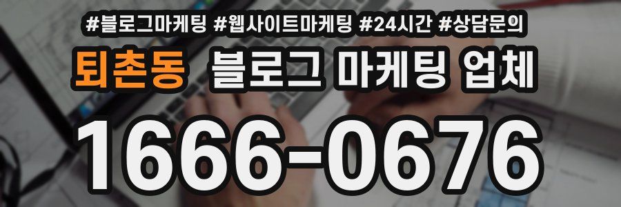 퇴촌동 블로그 마케팅 업체