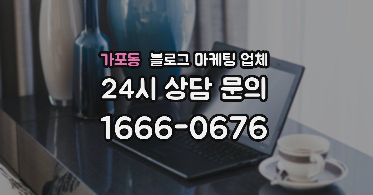 가포동 블로그 마케팅 업체