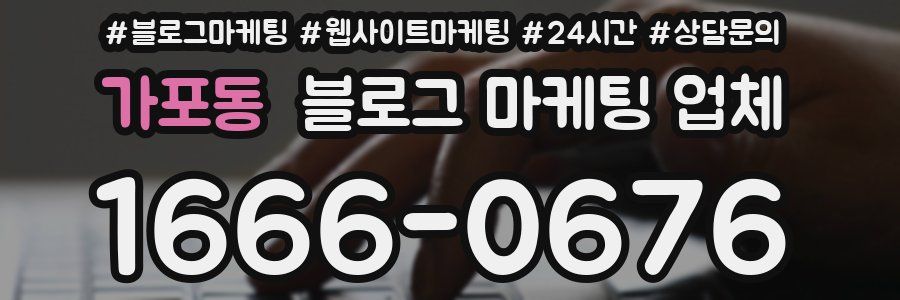 가포동 블로그 마케팅 업체