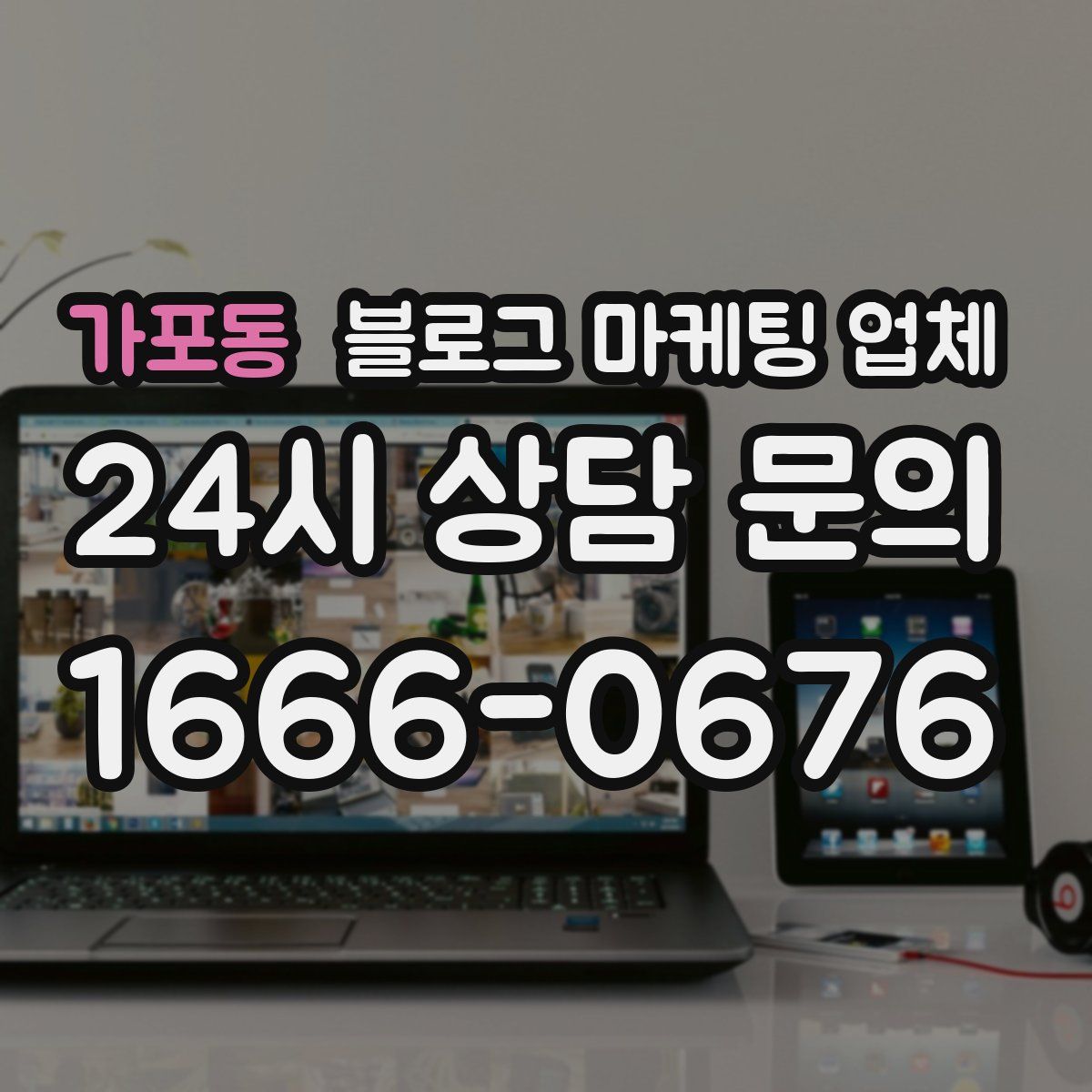 가포동 블로그 마케팅 업체