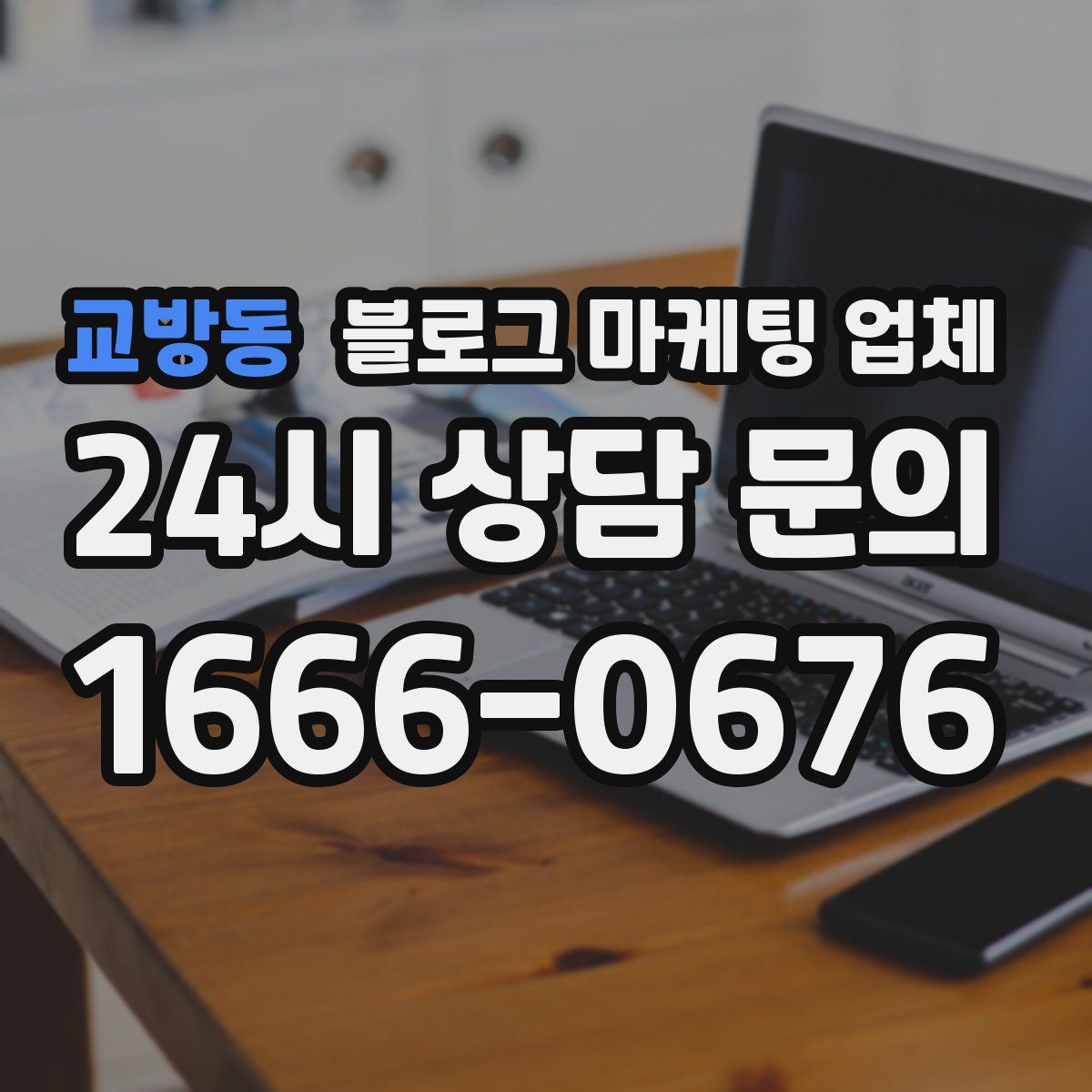 교방동 블로그 마케팅 업체