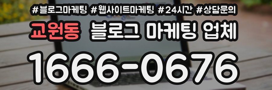 교원동 블로그 마케팅 업체