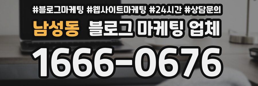 남성동 블로그 마케팅 업체