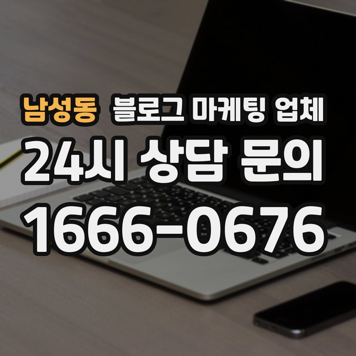 남성동 블로그 마케팅 업체