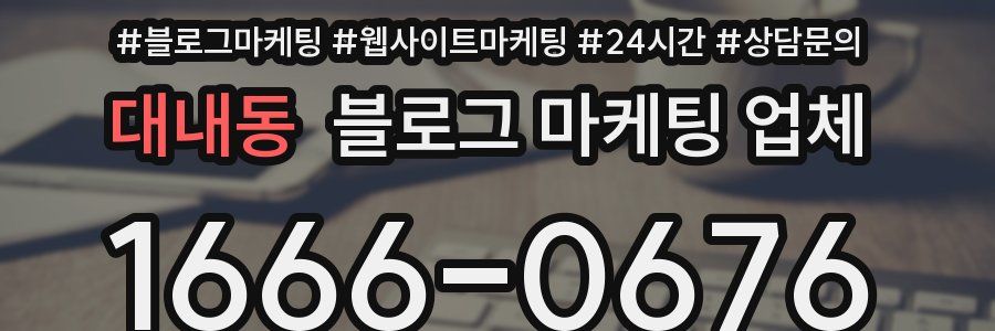 대내동 블로그 마케팅 업체